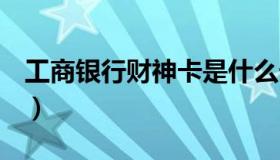 工商银行财神卡是什么卡（工商银行csp下载）