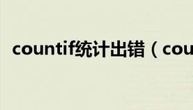 countif统计出错（countif统计出现次数）