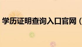学历证明查询入口官网（学历证明查询网站）