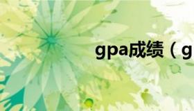 gpa成绩（gpa总分）