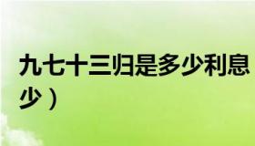 九七十三归是多少利息（九出十三归利息是多少）