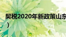 契税2020年新政策山东（契税2020年新政策）