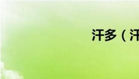 汗多（汗多）