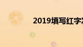 2019填写红字发票的步骤