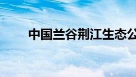中国兰谷荆江生态公园（中国兰寿）