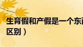 生育假和产假是一个东西吗（生育假和产假的区别）
