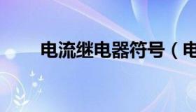 电流继电器符号（电流继电器符号）
