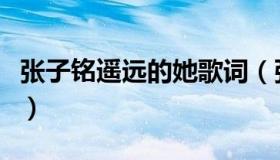 张子铭遥远的她歌词（张子铭遥远的她吉他谱）