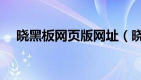 晓黑板网页版网址（晓黑板网页版登入）