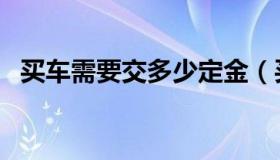 买车需要交多少定金（买车需要交哪些税）