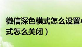 微信深色模式怎么设置小米手机（微信深色模式怎么关闭）