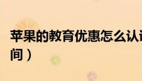 苹果的教育优惠怎么认证（苹果的教育优惠时间）