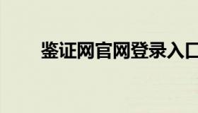 鉴证网官网登录入口（鉴证网官网）
