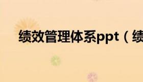 绩效管理体系ppt（绩效管理体系框架）