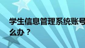 学生信息管理系统账号24小时锁定不解封怎么办？