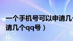 一个手机号可以申请几个（一个手机号可以申请几个qq号）