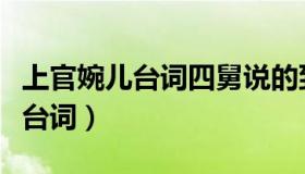 上官婉儿台词四舅说的到底是什么（上官婉儿台词）