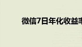 微信7日年化收益率是什么意思？