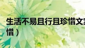 生活不易且行且珍惜文案（生活不易且行且珍惜）
