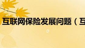 互联网保险发展问题（互联网保险发展现状）