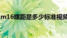 m16螺距是多少标准视频（m16螺距是多少）