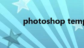 photoshop temp是什么文件？