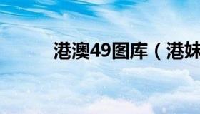 港澳49图库（港妹图库3158tk）