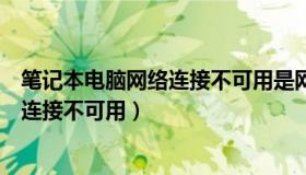 笔记本电脑网络连接不可用是网卡坏了吗（笔记本电脑网络连接不可用）