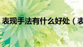 表现手法有什么好处（表现手法有什么哪些）