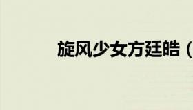 旋风少女方廷皓（旋风入侵者）