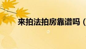 来拍法拍房靠谱吗（来拍法服官网）