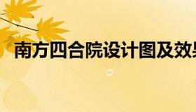 南方四合院设计图及效果图（南方四合院）