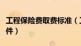 工程保险费取费标准（工程保险费取费标准文件）