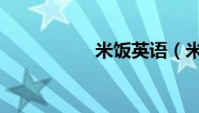米饭英语（米饭英语）