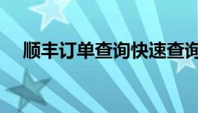 顺丰订单查询快速查询（顺丰订单查询）