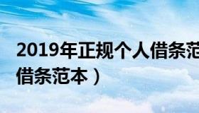 2019年正规个人借条范本（2019年正规个人借条范本）