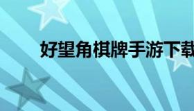 好望角棋牌手游下载（好望角读音）