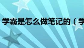 学霸是怎么做笔记的（学霸是怎么做笔记的）