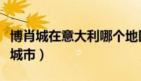 博肖城在意大利哪个地区（博肖在意大利哪个城市）