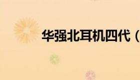 华强北耳机四代（华强北耳机）