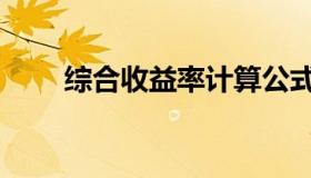 综合收益率计算公式（综合收益率）
