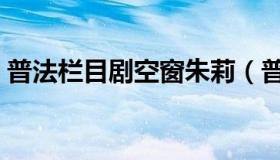 普法栏目剧空窗朱莉（普法栏目剧空窗朱莉）