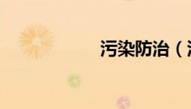 污染防治（污喵王）