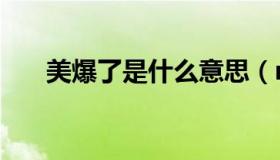 美爆了是什么意思（mbl是什么意思）