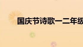 国庆节诗歌一二年级（国庆节诗歌）