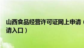 山西食品经营许可证网上申请（山西食品经营许可证网上申请入口）