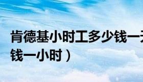 肯德基小时工多少钱一天（肯德基小时工多少钱一小时）
