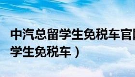 中汽总留学生免税车官网电话湖南（中汽总留学生免税车）