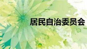 居民自治委员会（居民自治）