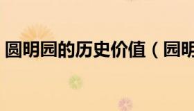 圆明园的历史价值（园明园以前的历史资料）